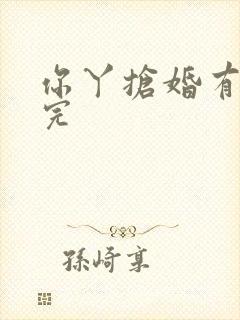 你丫抢婚有完没完