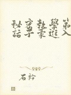 秘密教学第39话子豪进入