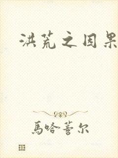 洪荒之因果缠身