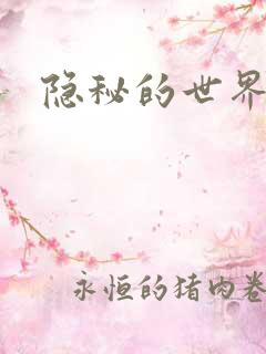 隐秘的世界