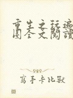 重生之玩遍娱乐圈全文阅读