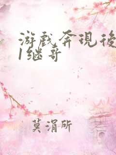 游戏奔现后1v1继哥