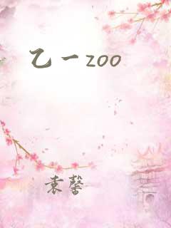 乙一zoo