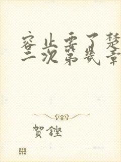 容止要了楚玉第二次第几章