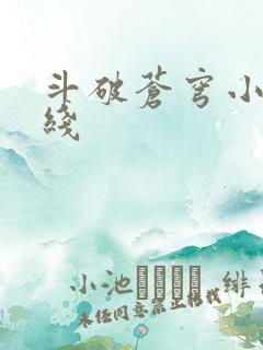 斗破苍穹小说在线