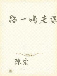 路一鸣老婆