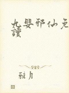 九婴邪仙免费阅读