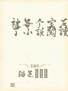 被各个室友爆炒了小说阅读