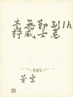 毫无节制1h青柠威士忌