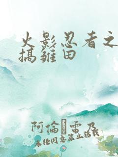 火影忍者之鸣人搞雏田