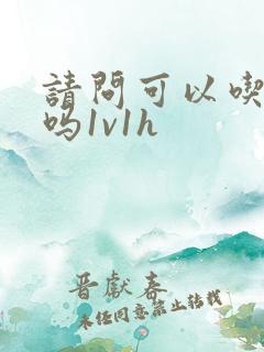 请问可以吃掉你吗1v1h