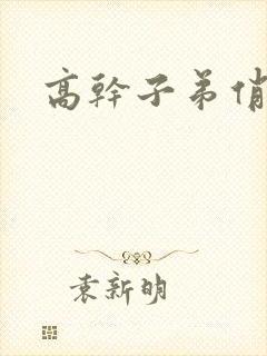 高干子弟俏家女