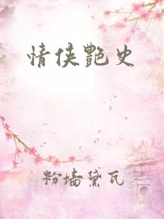情侠艳史
