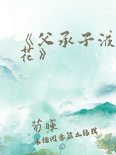 《父承子液金银花》