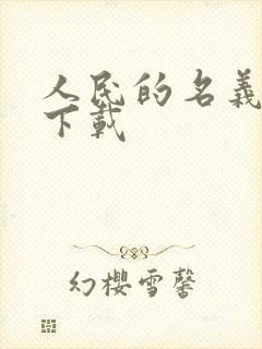 人民的名义小说下载