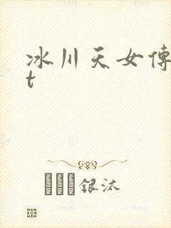 冰川天女传txt