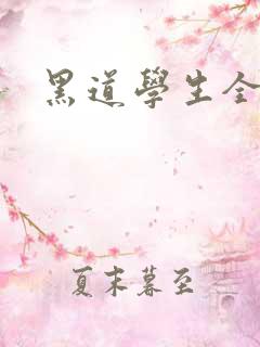 黑道学生全集