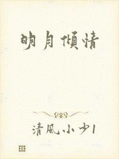 明月倾情