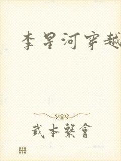 李星河穿越小说