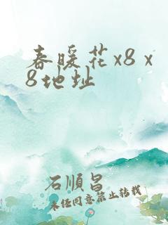 春暖花x8 x8地址