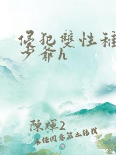 侵犯双性稚嫩小少爷h