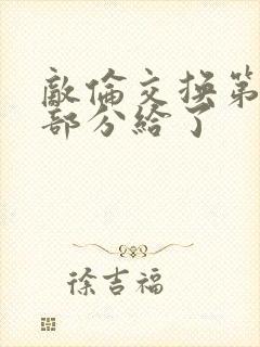 敌伦交换第11部分给了