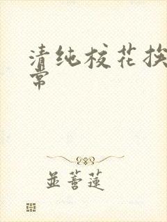 清纯校花挨脔日常