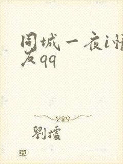 同城一夜i情交友qq