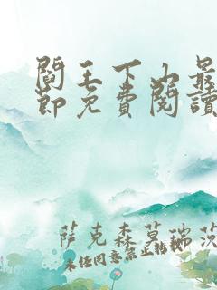 阎王下山最新章节免费阅读