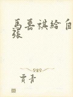 马嘉祺给自己扩张