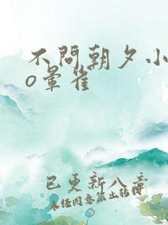 不问朝夕小说po晕雀