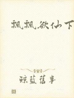 飘飘欲仙下载