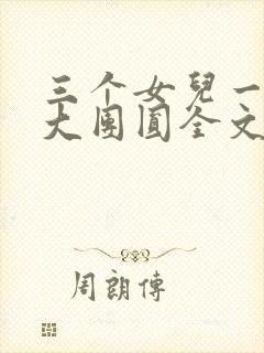 三个女儿一锅烩大团圆全文阅读