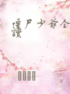 僵尸少爷全文阅读