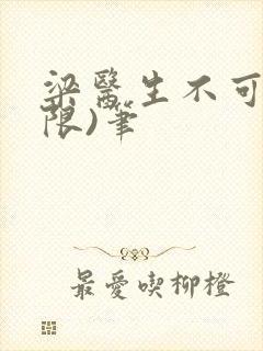 梁医生不可以(限)笔