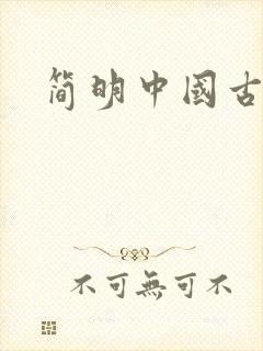 简明中国古代史