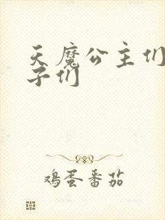 天魔公主们的王子们