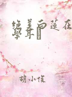 绝美白莲在线教学耳冘