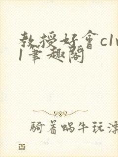 教授好会c1v1笔趣阁