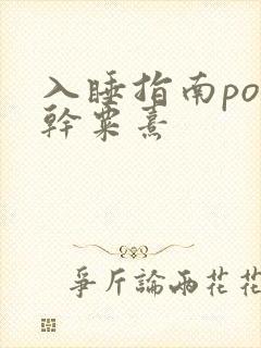 入睡指南po高干粟熹