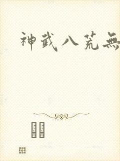 神武八荒无弹窗