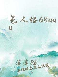 色人格68uuu