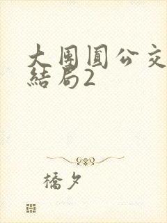 大团圆公交车大结局2