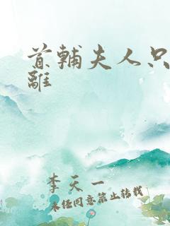 首辅夫人只想和离