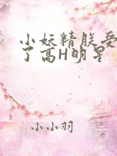 小妖精朕受不了了高H明星