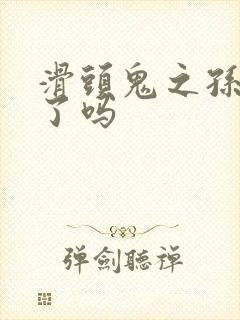 滑头鬼之孙完结了吗