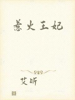 惹火王妃
