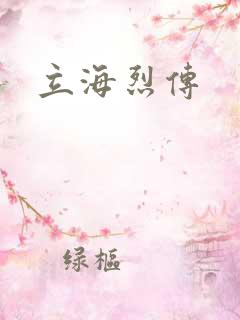 立海烈传