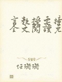 言教授要撞坏了全文阅读免费