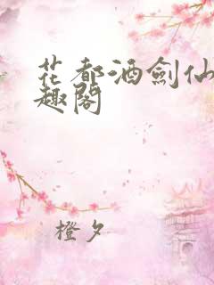 花都酒剑仙 笔趣阁